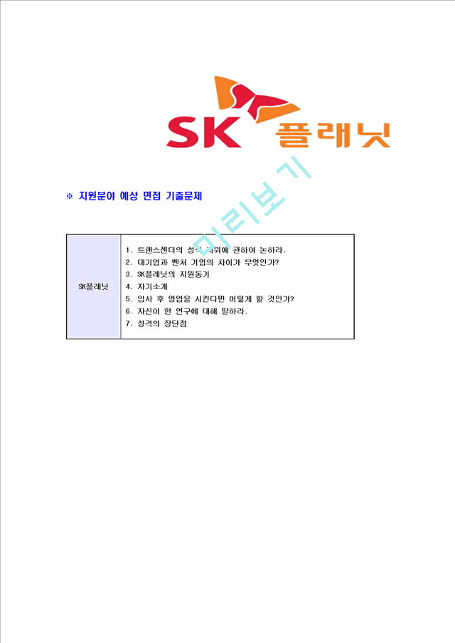 [SK플래닛-2012년동계인턴사원합격자기소개서] SK플래닛자기소개서,SK합격자소서,입사지원서   (7 )